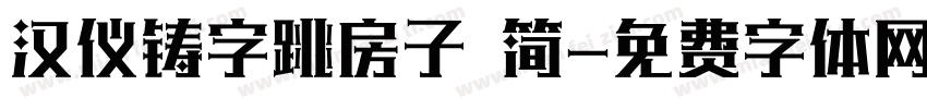 汉仪铸字跳房子 简字体转换